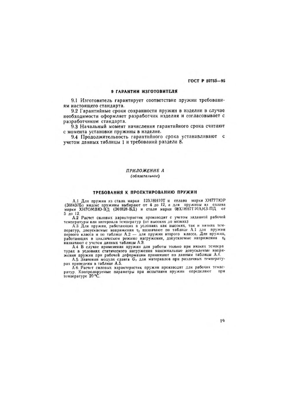 ГОСТ Р 50753-95. Страница 22