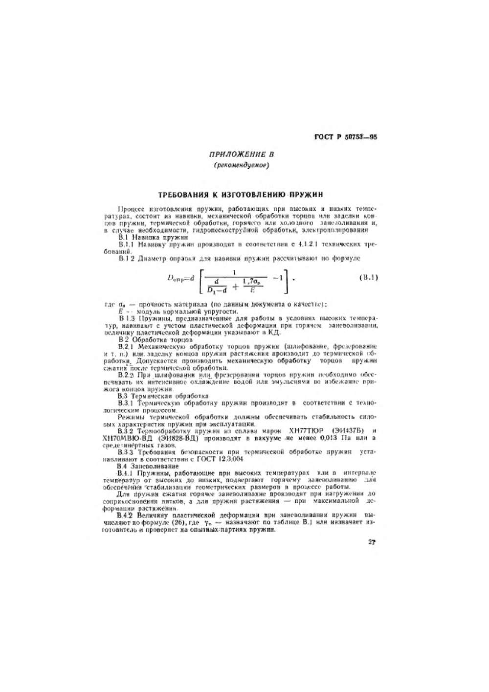ГОСТ Р 50753-95. Страница 30