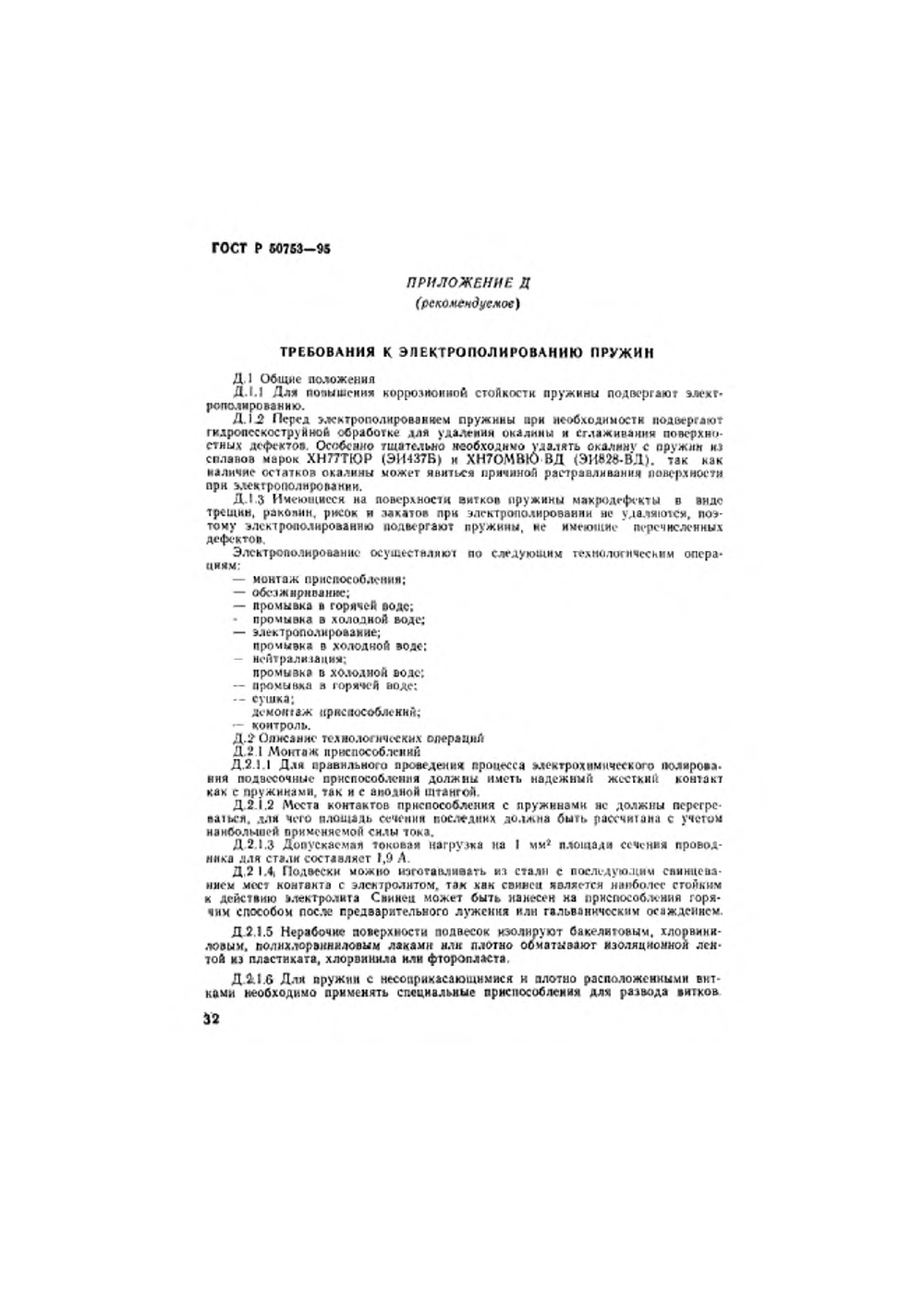 ГОСТ Р 50753-95. Страница 35