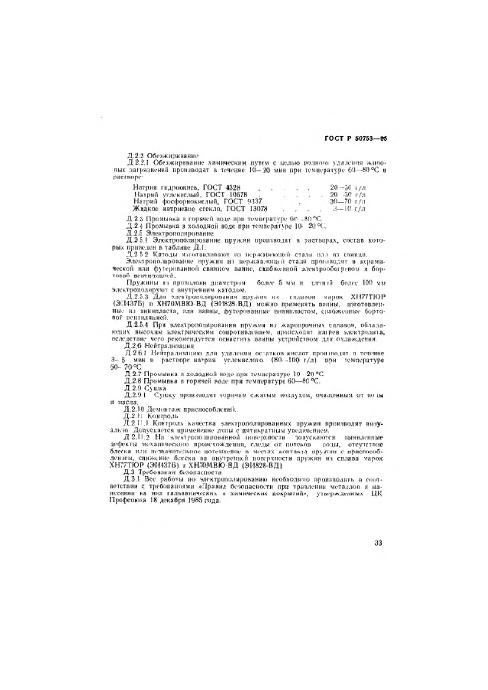 ГОСТ Р 50753-95. Страница 36