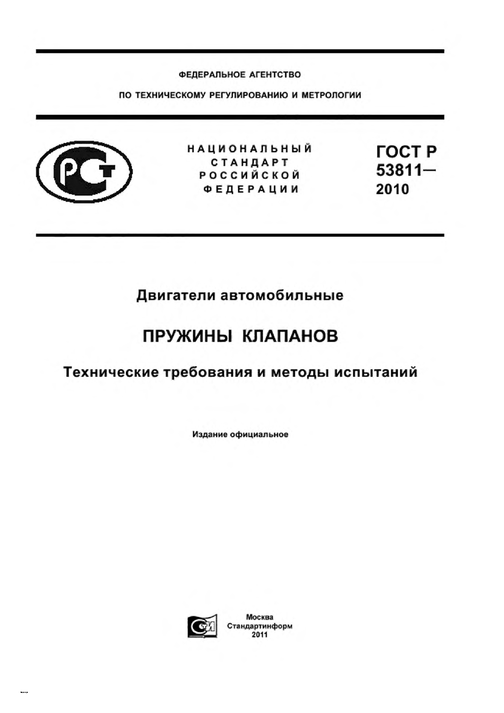 ГОСТ Р 53811-2010. Страница 01