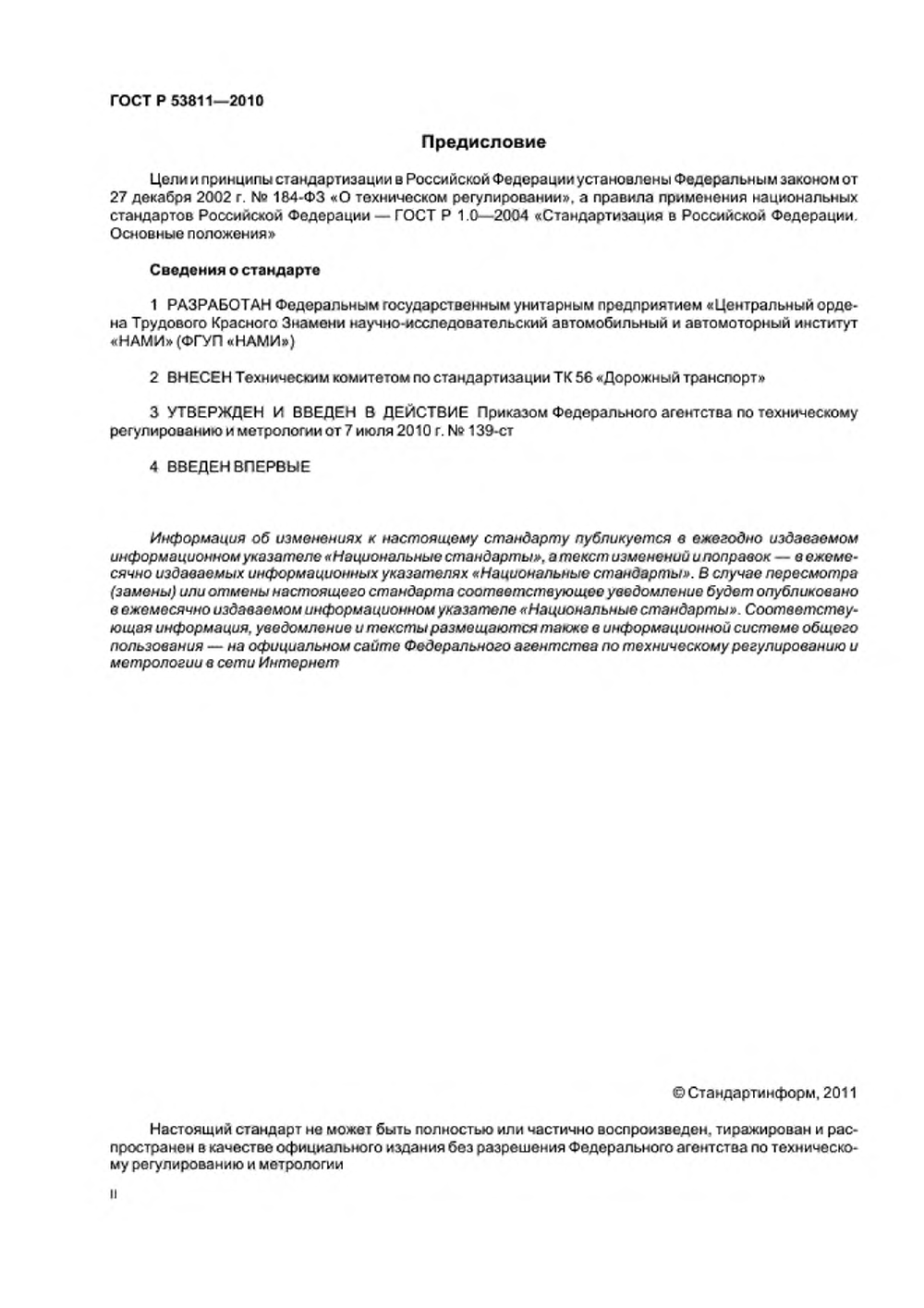 ГОСТ Р 53811-2010. Страница 02
