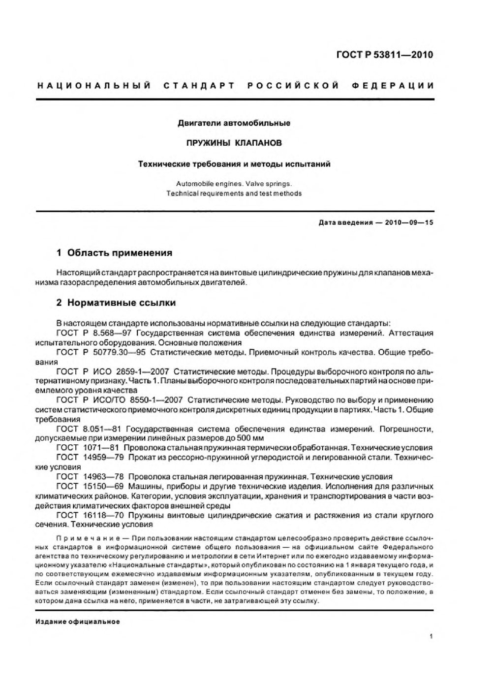ГОСТ Р 53811-2010. Страница 03