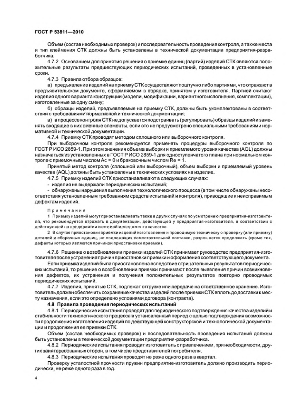 ГОСТ Р 53811-2010. Страница 06