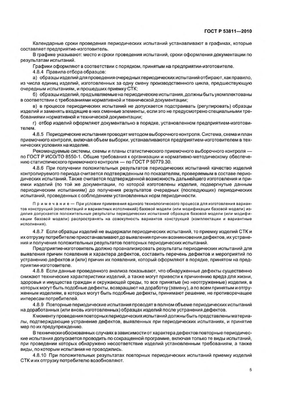 ГОСТ Р 53811-2010. Страница 07