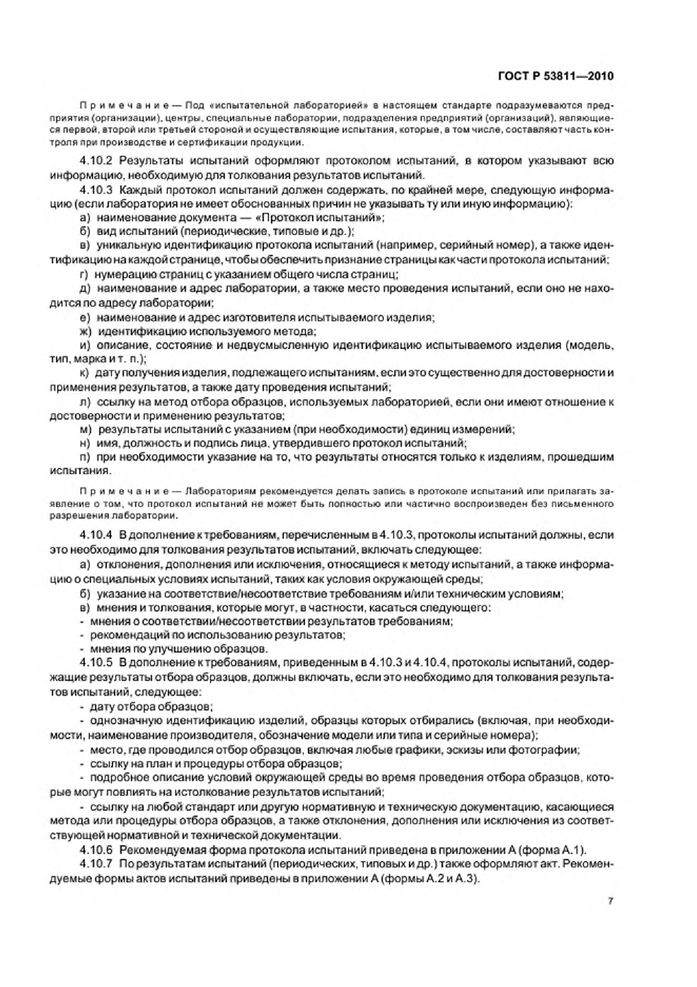 ГОСТ Р 53811-2010. Страница 09
