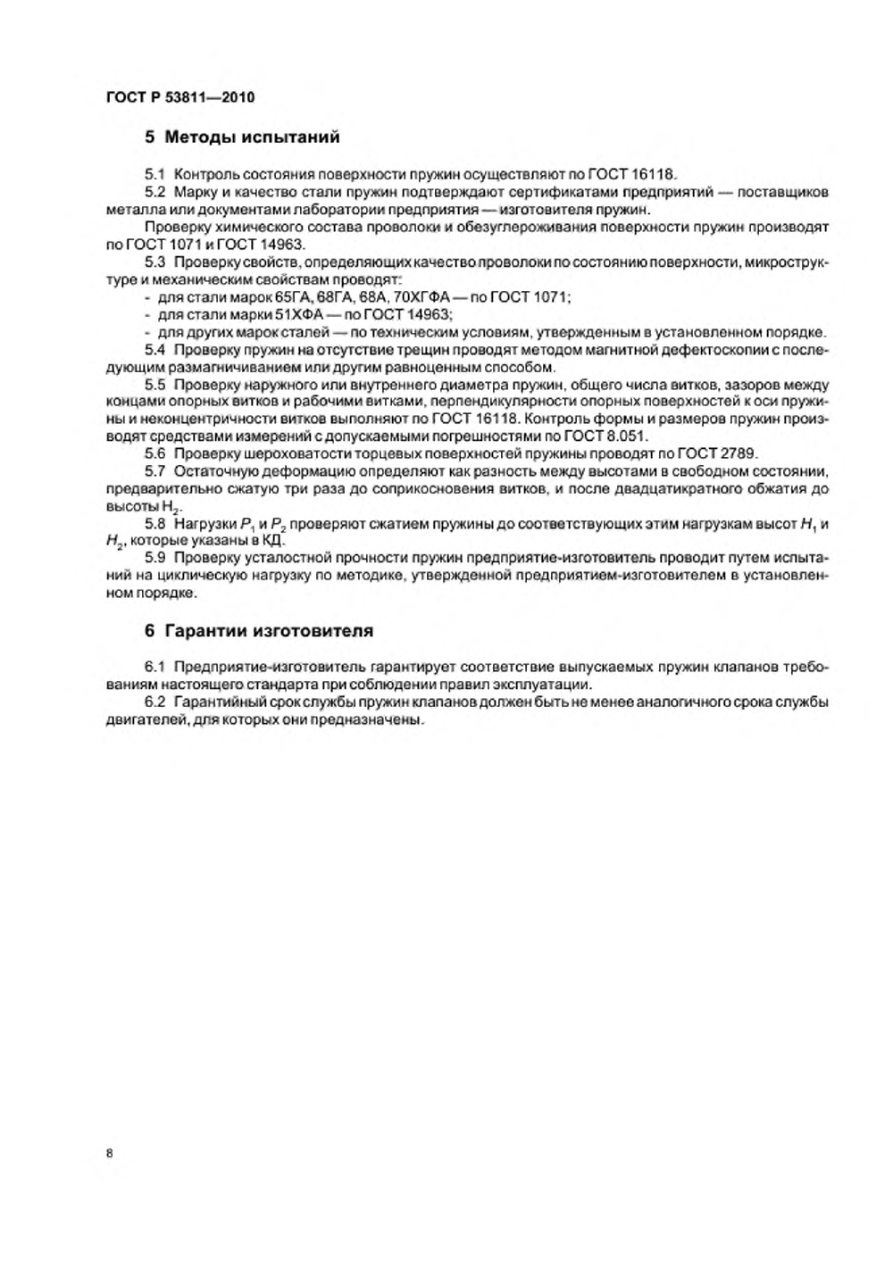 ГОСТ Р 53811-2010. Страница 10