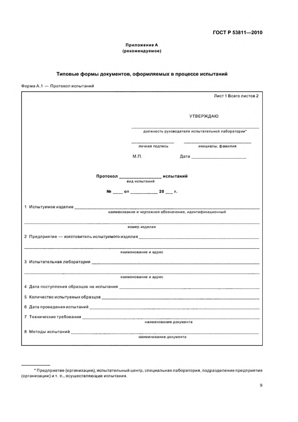 ГОСТ Р 53811-2010. Страница 11