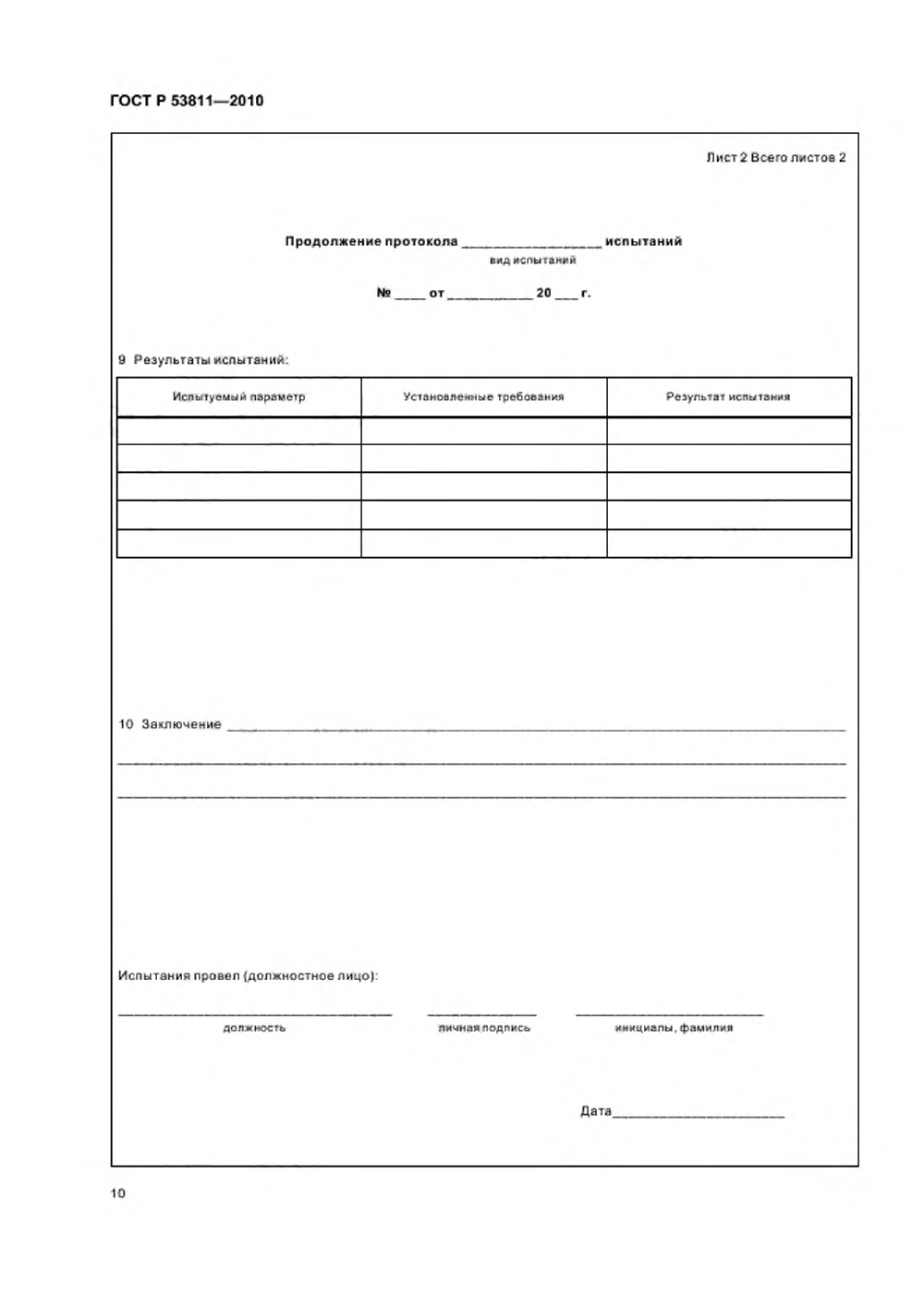 ГОСТ Р 53811-2010. Страница 12