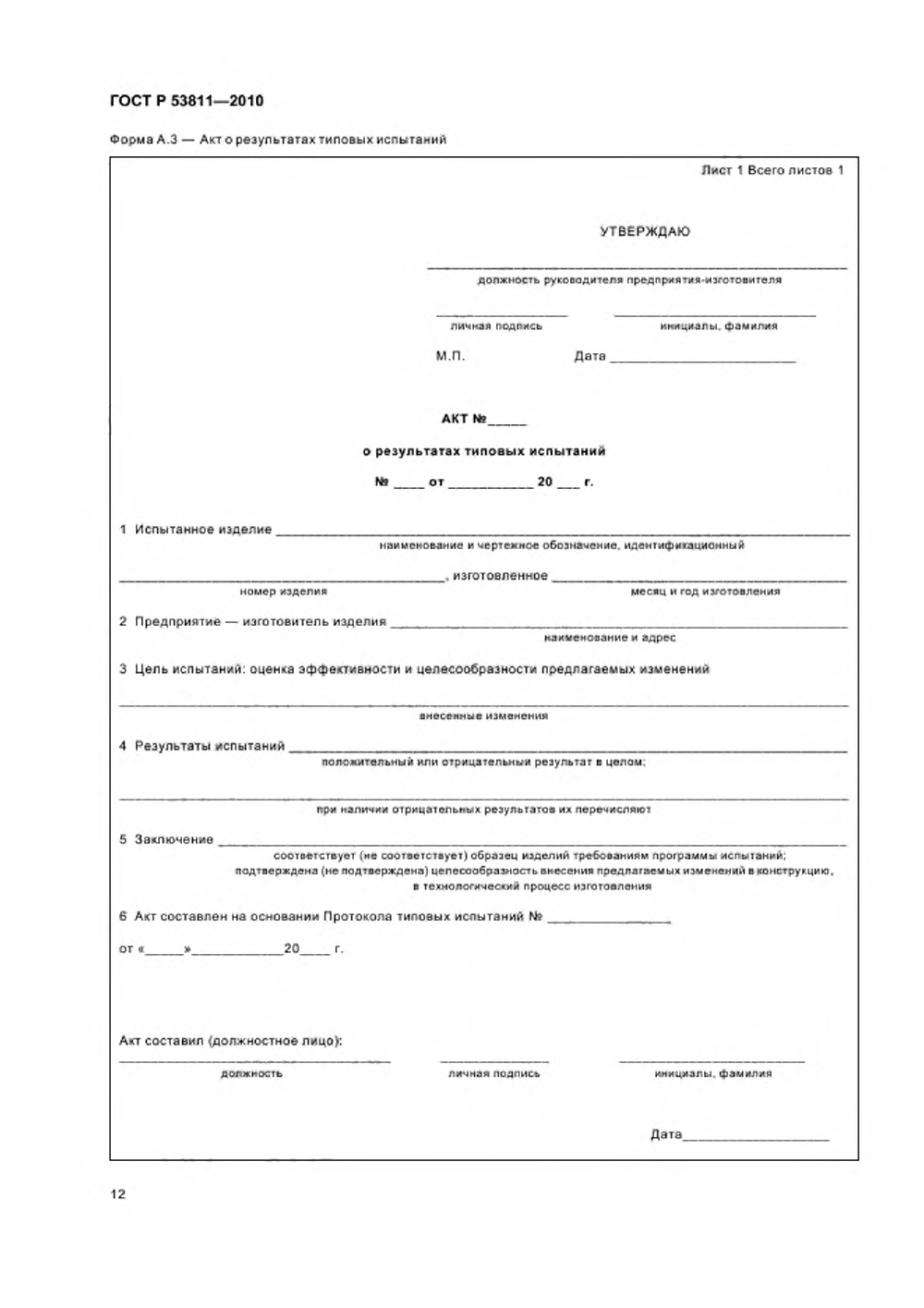 ГОСТ Р 53811-2010. Страница 14