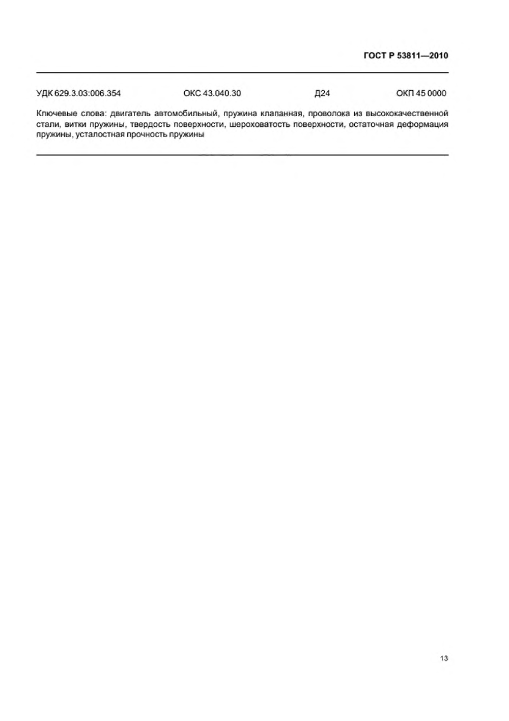ГОСТ Р 53811-2010. Страница 15