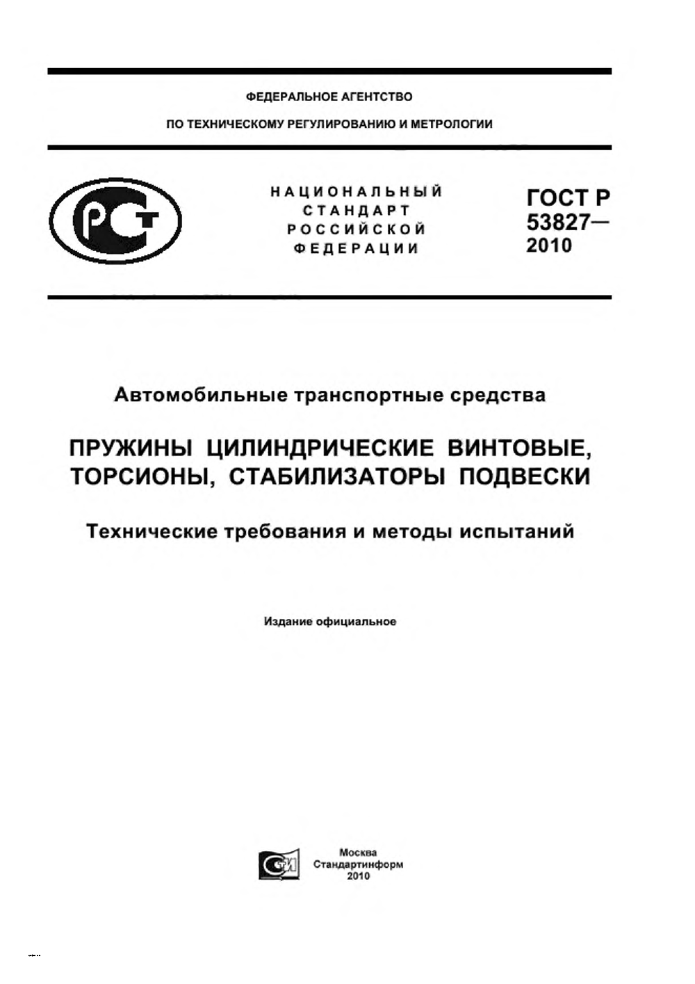 ГОСТ Р 53827-2010. Страница 01
