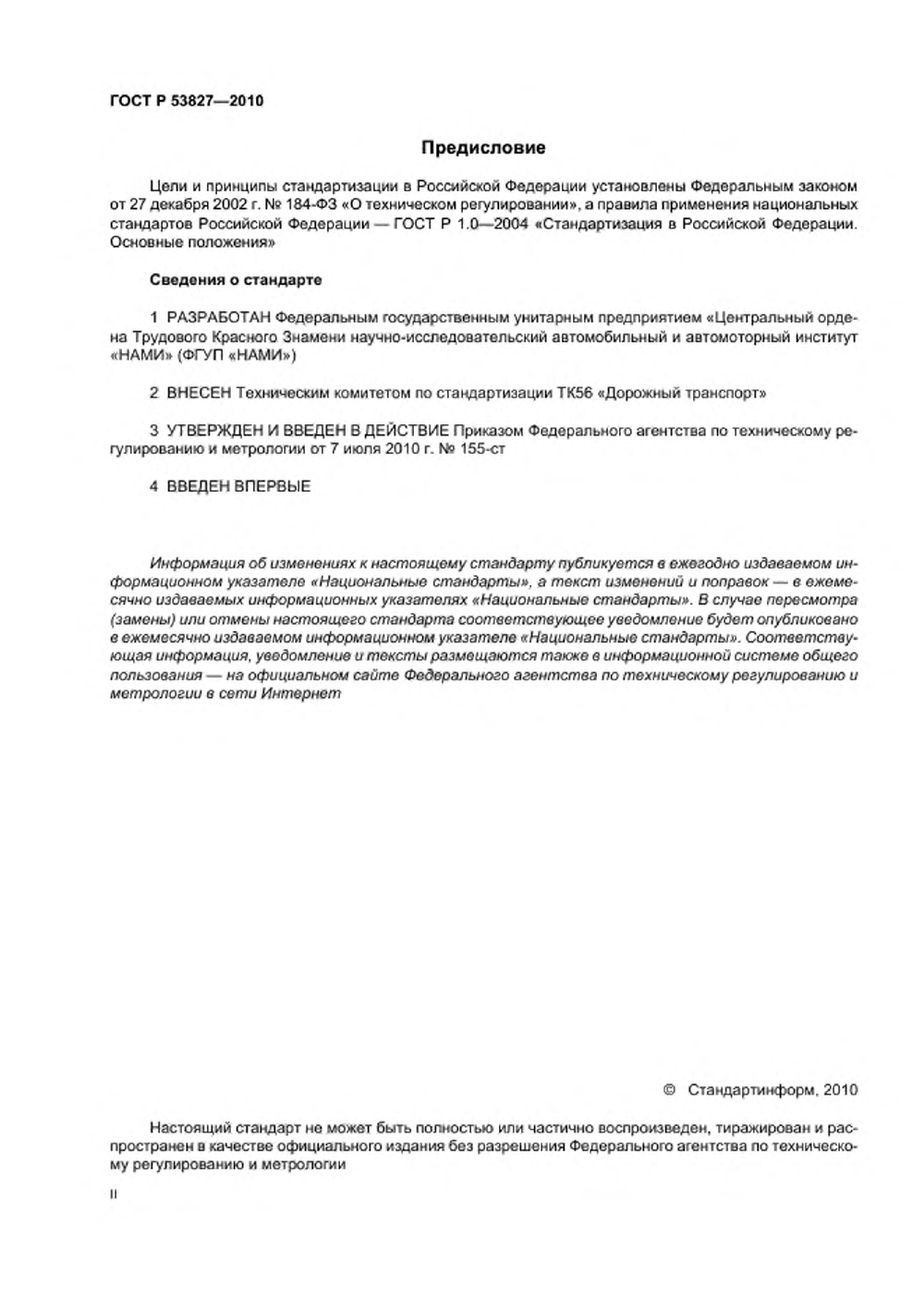 ГОСТ Р 53827-2010. Страница 02