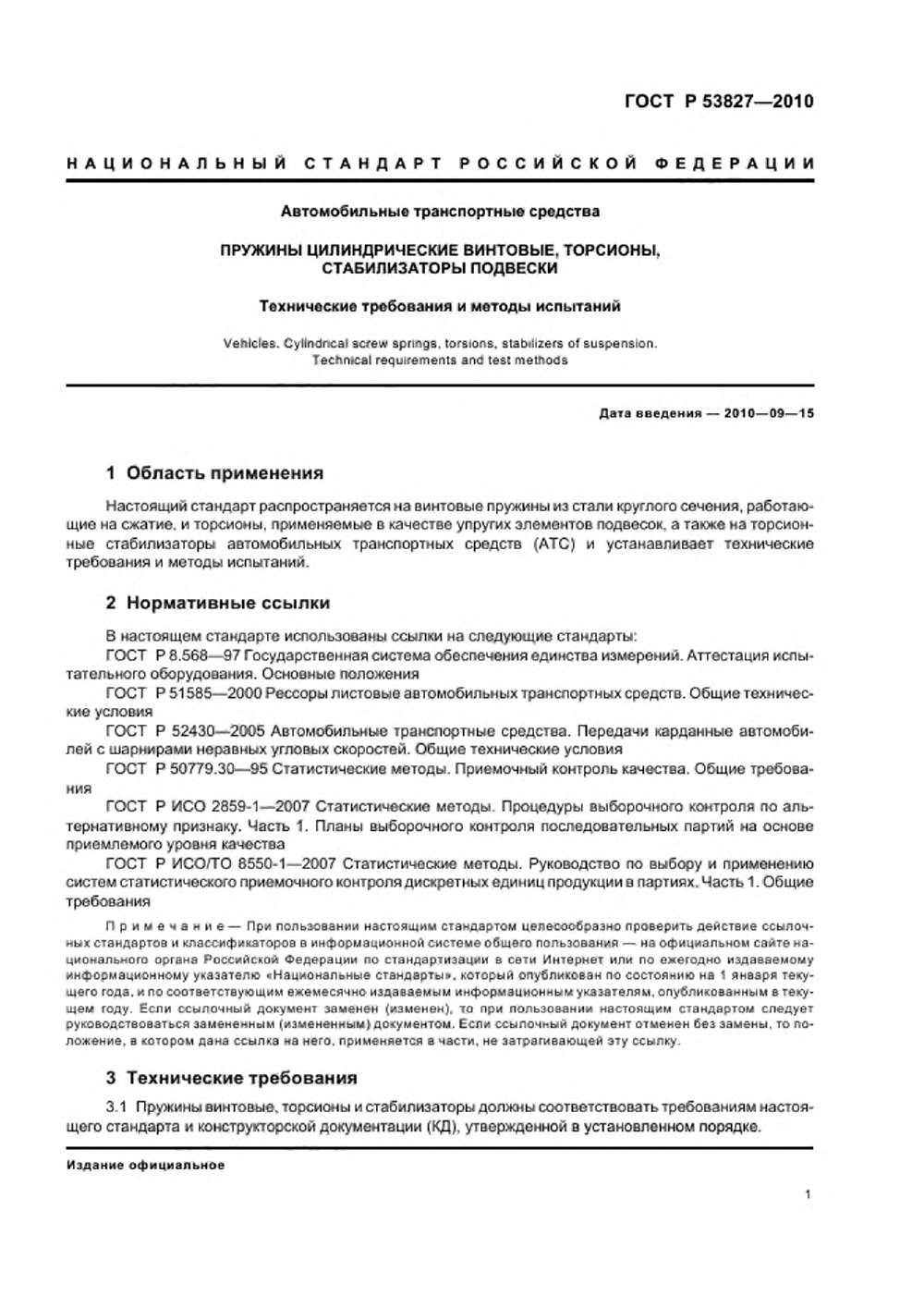 ГОСТ Р 53827-2010. Страница 05
