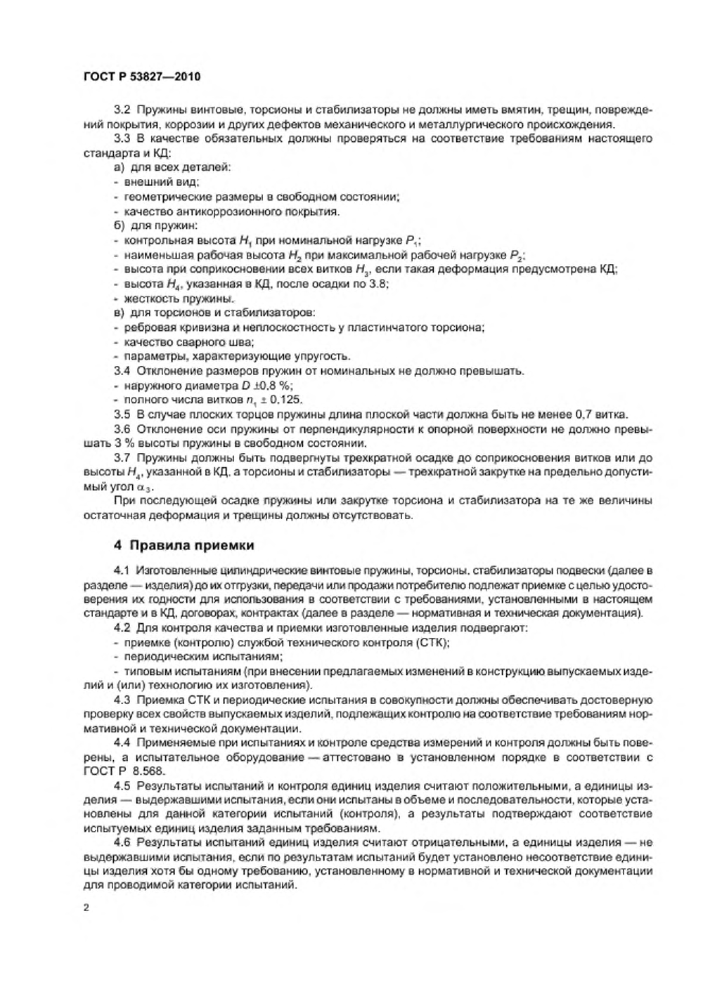 ГОСТ Р 53827-2010. Страница 06