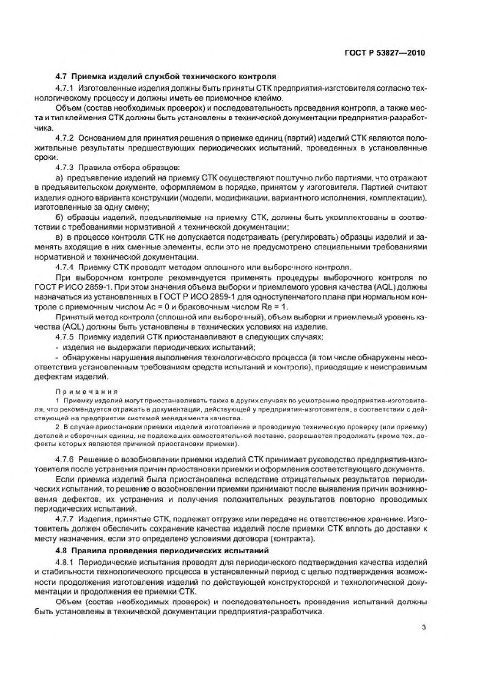 ГОСТ Р 53827-2010. Страница 07