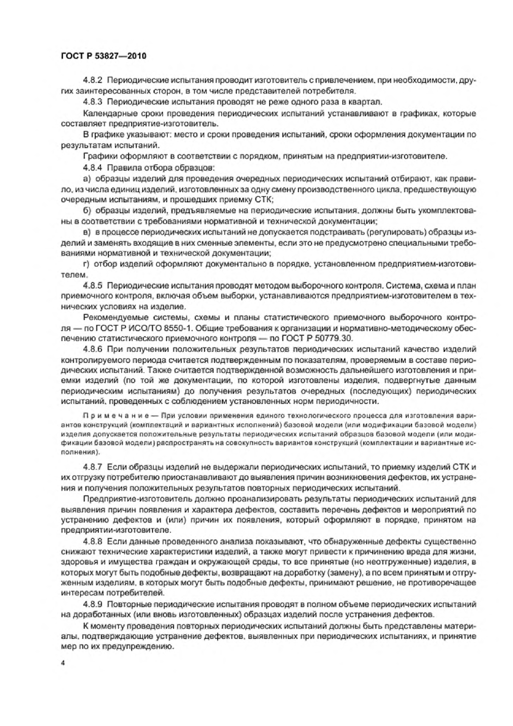 ГОСТ Р 53827-2010. Страница 08