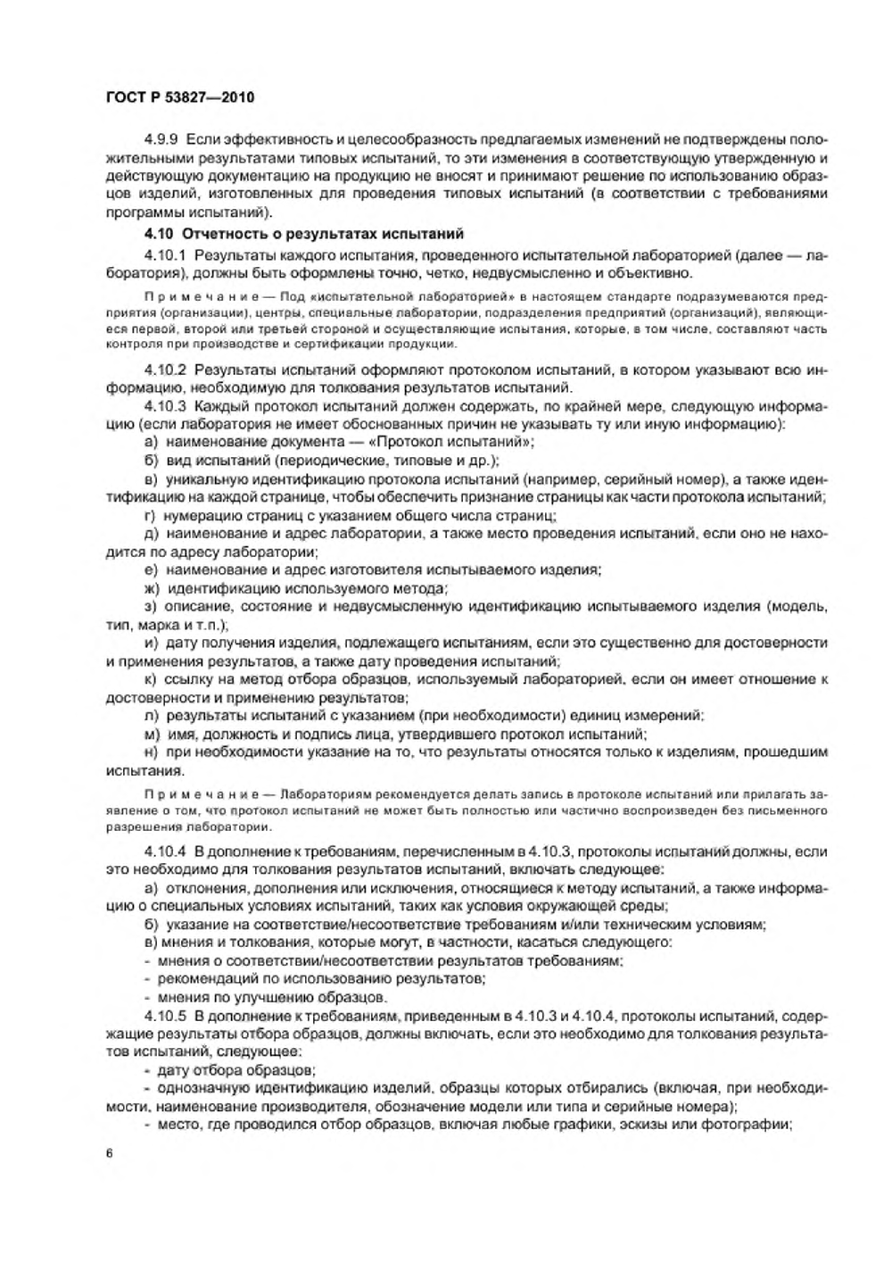 ГОСТ Р 53827-2010. Страница 10