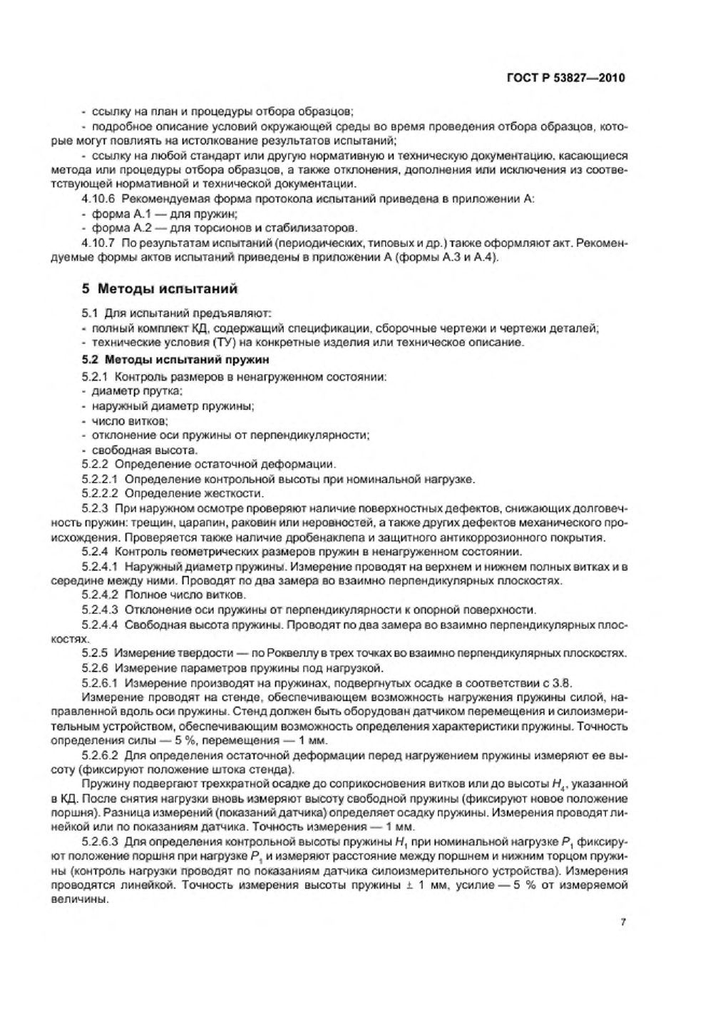 ГОСТ Р 53827-2010. Страница 11