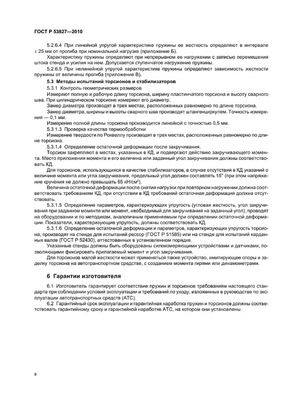 ГОСТ Р 53827-2010. Страница 12