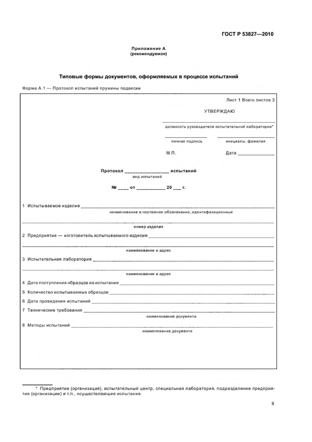 ГОСТ Р 53827-2010. Страница 13