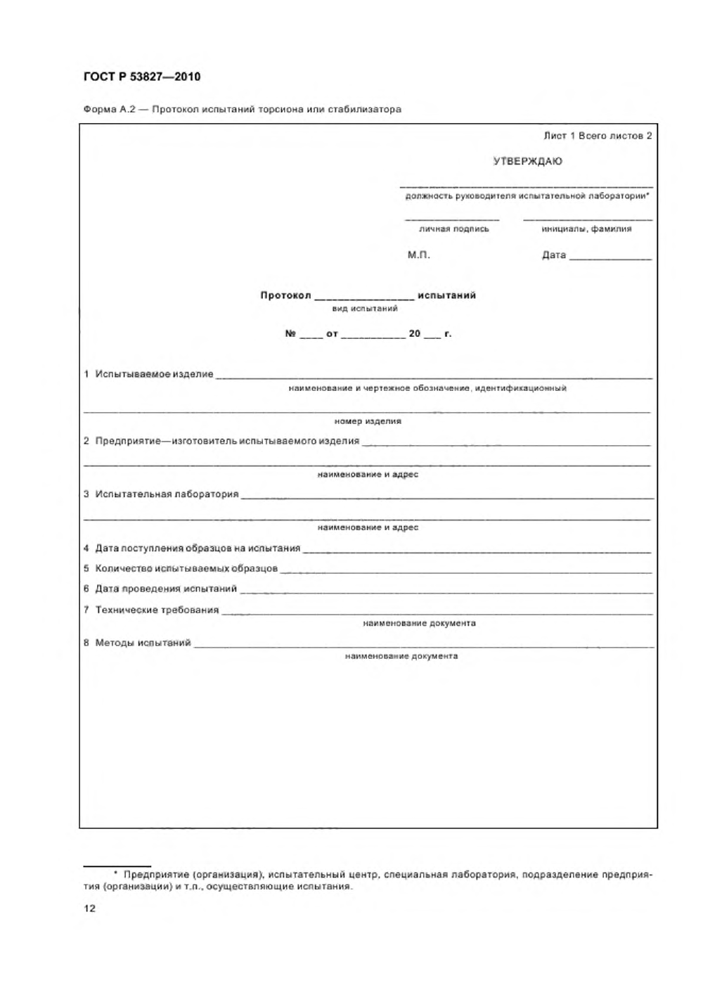 ГОСТ Р 53827-2010. Страница 16
