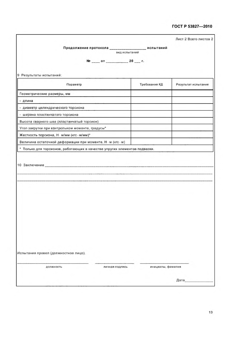 ГОСТ Р 53827-2010. Страница 17