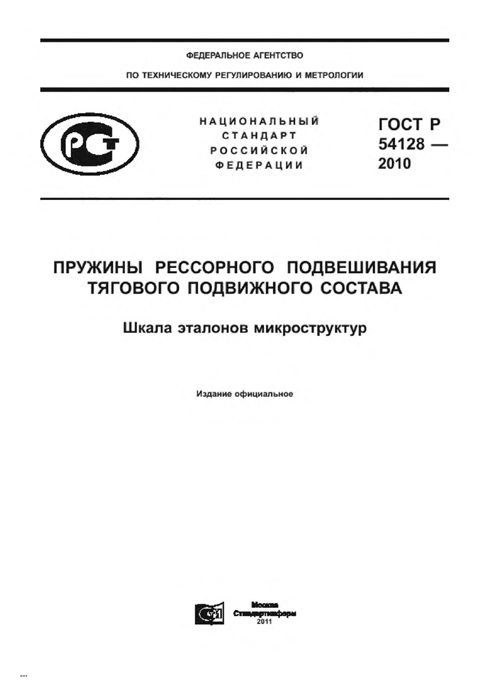 ГОСТ Р 54128-2010. Страница 01