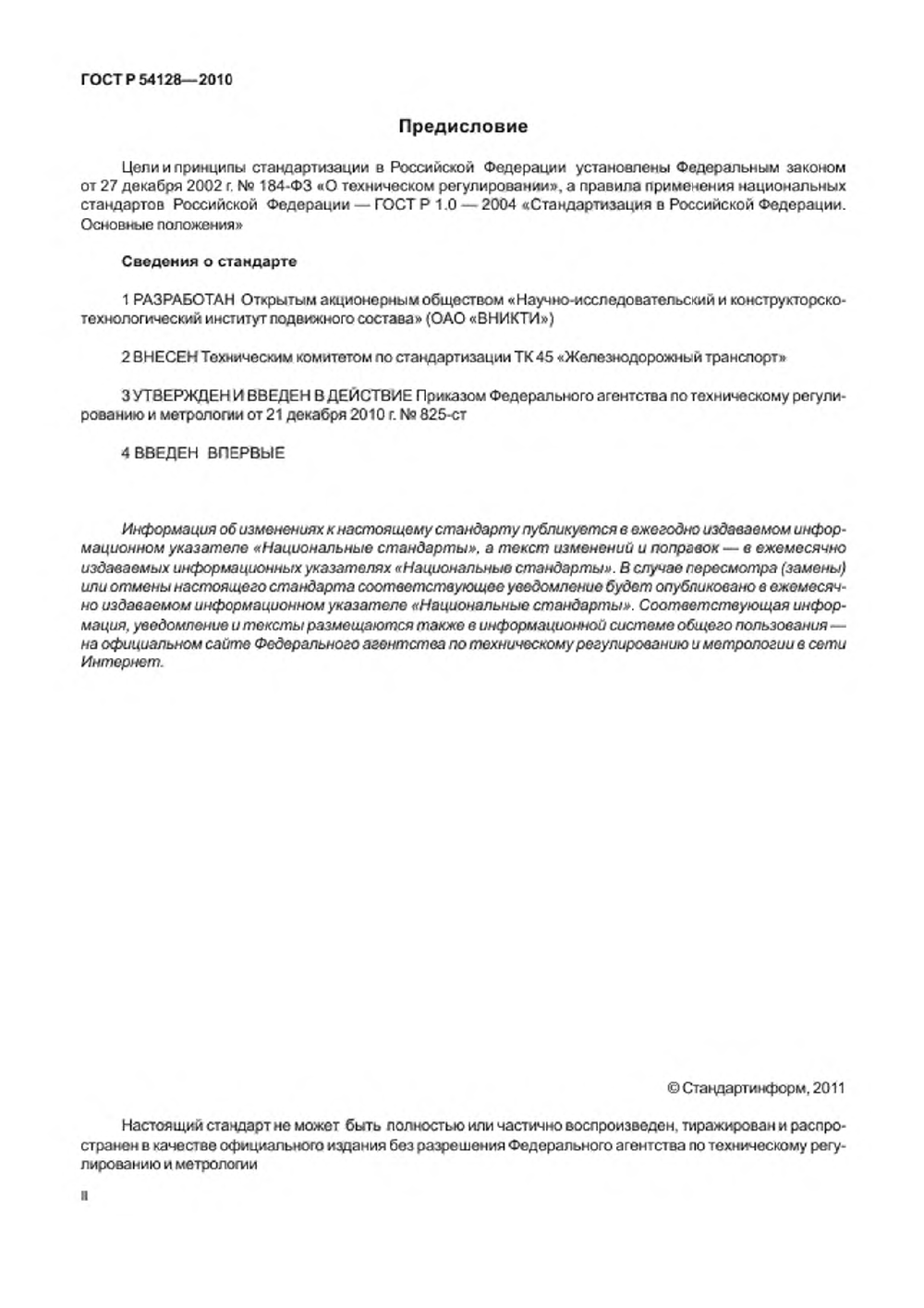 ГОСТ Р 54128-2010. Страница 02