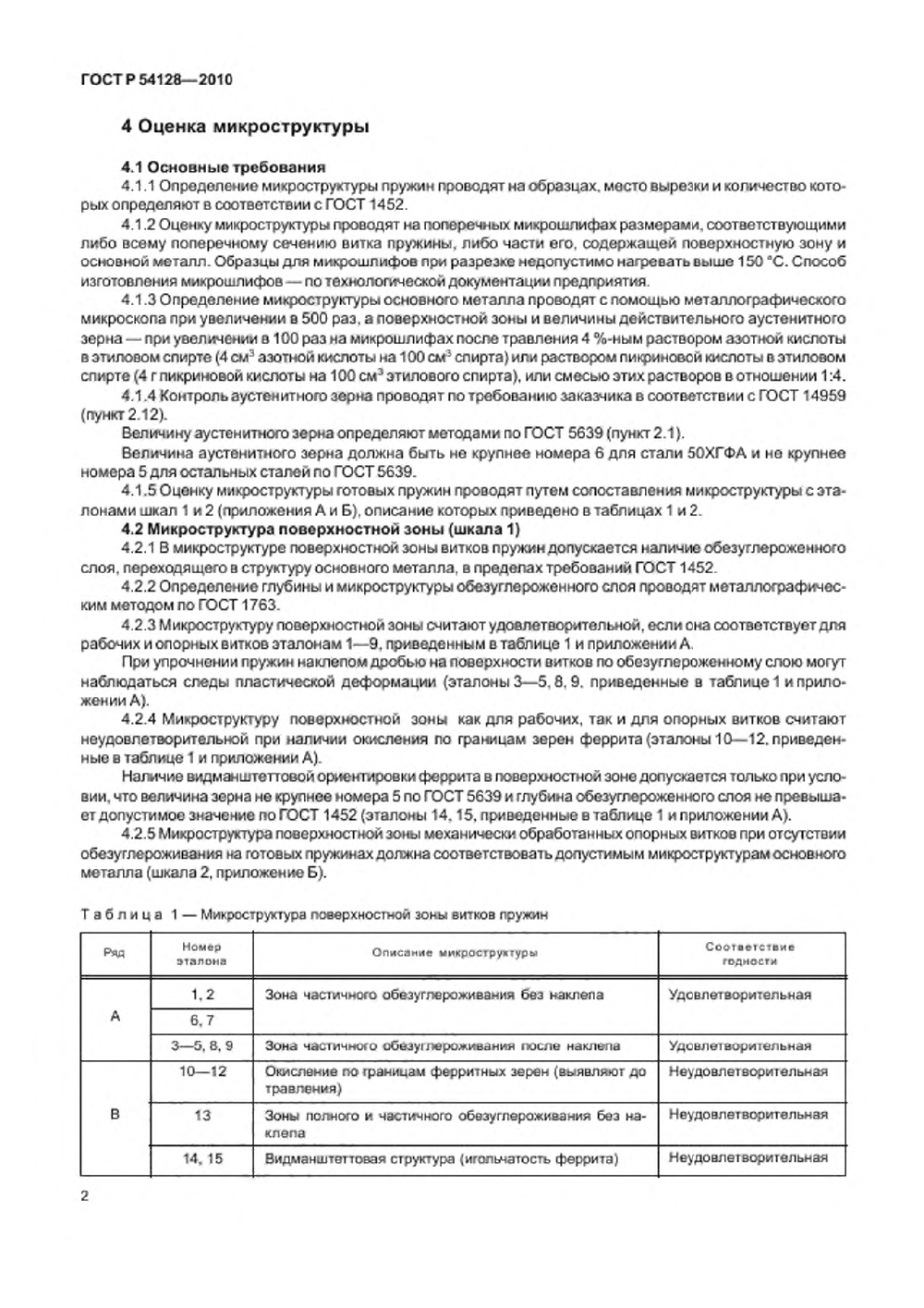 ГОСТ Р 54128-2010. Страница 06