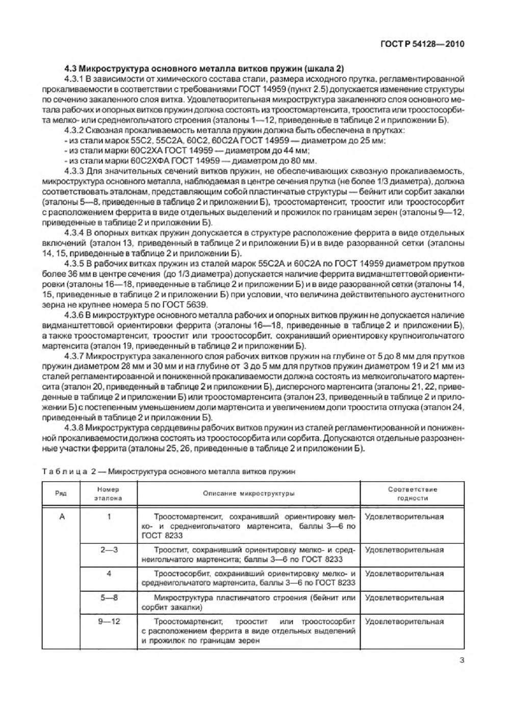 ГОСТ Р 54128-2010. Страница 07