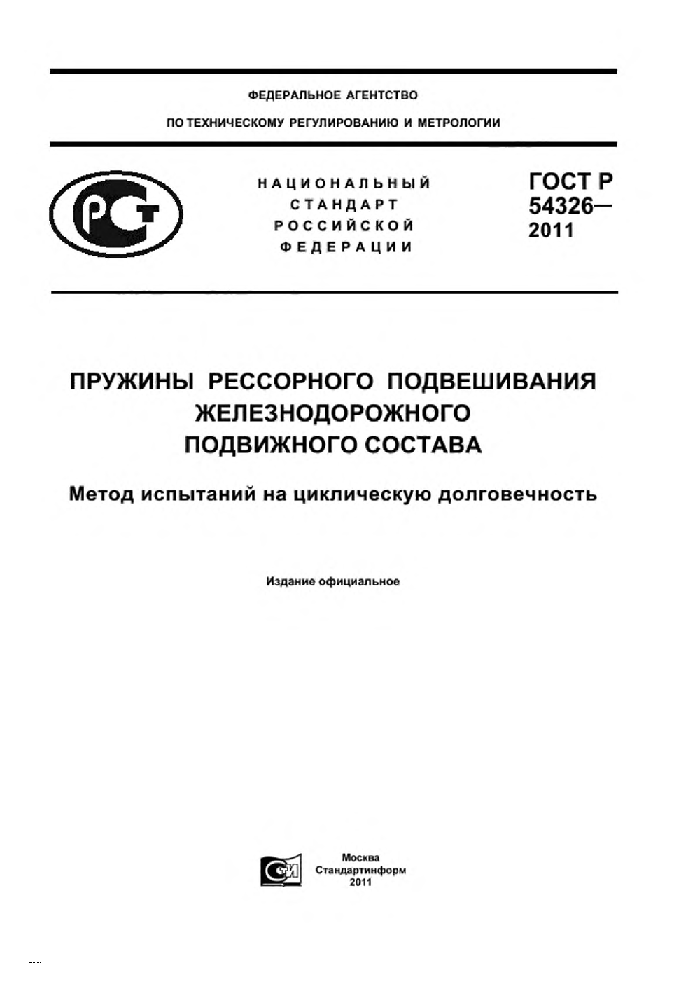 ГОСТ Р 54326-2011. Страница 01