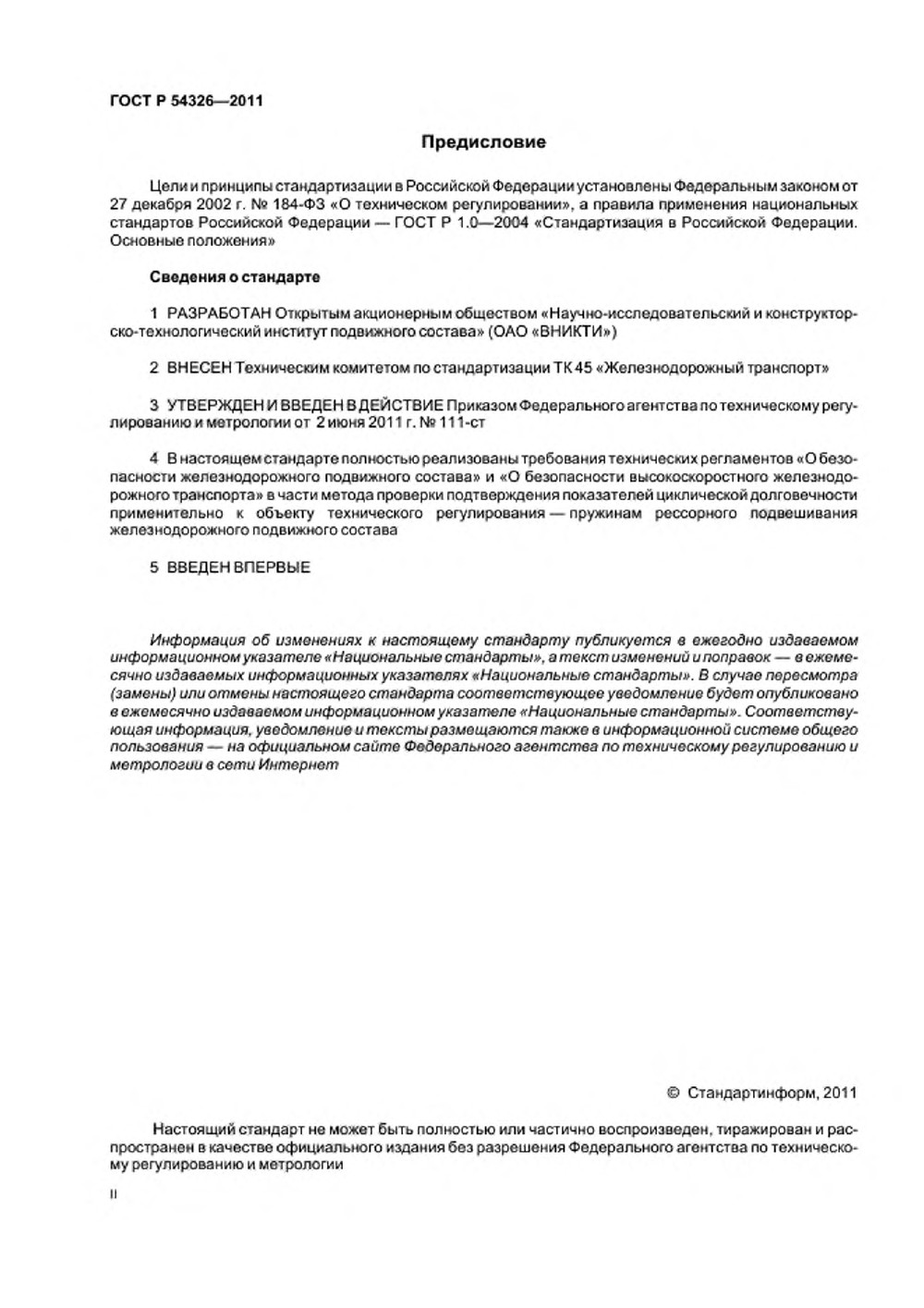 ГОСТ Р 54326-2011. Страница 02