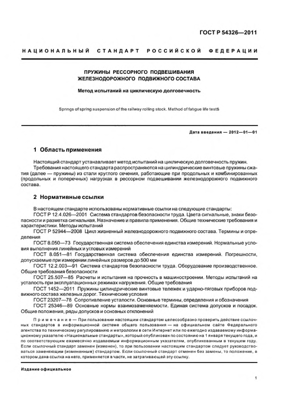 ГОСТ Р 54326-2011. Страница 03