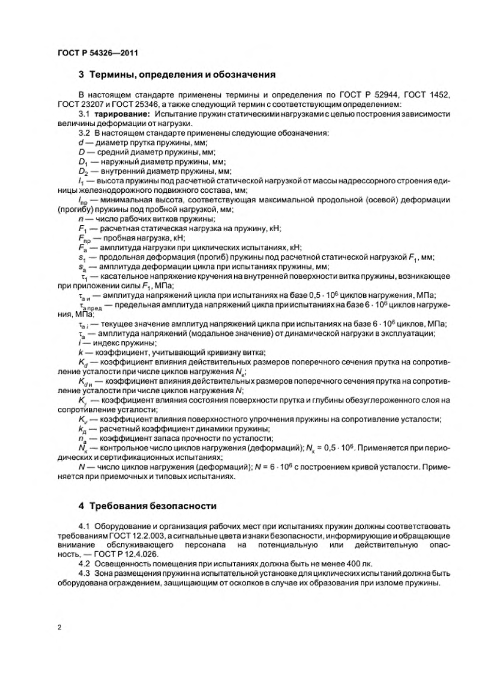 ГОСТ Р 54326-2011. Страница 04