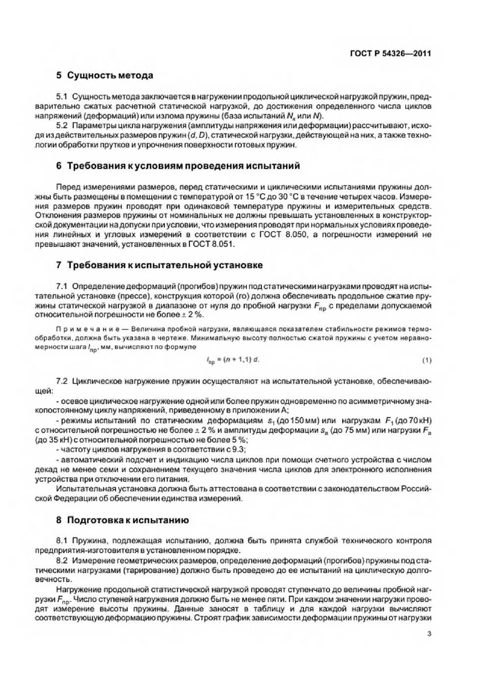 ГОСТ Р 54326-2011. Страница 05