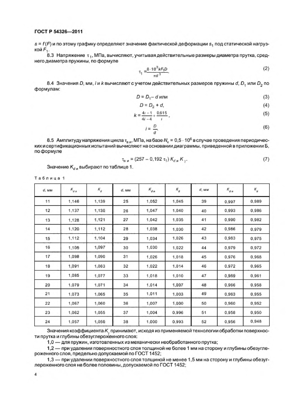 ГОСТ Р 54326-2011. Страница 06