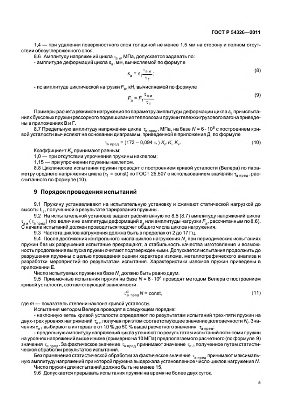 ГОСТ Р 54326-2011. Страница 07