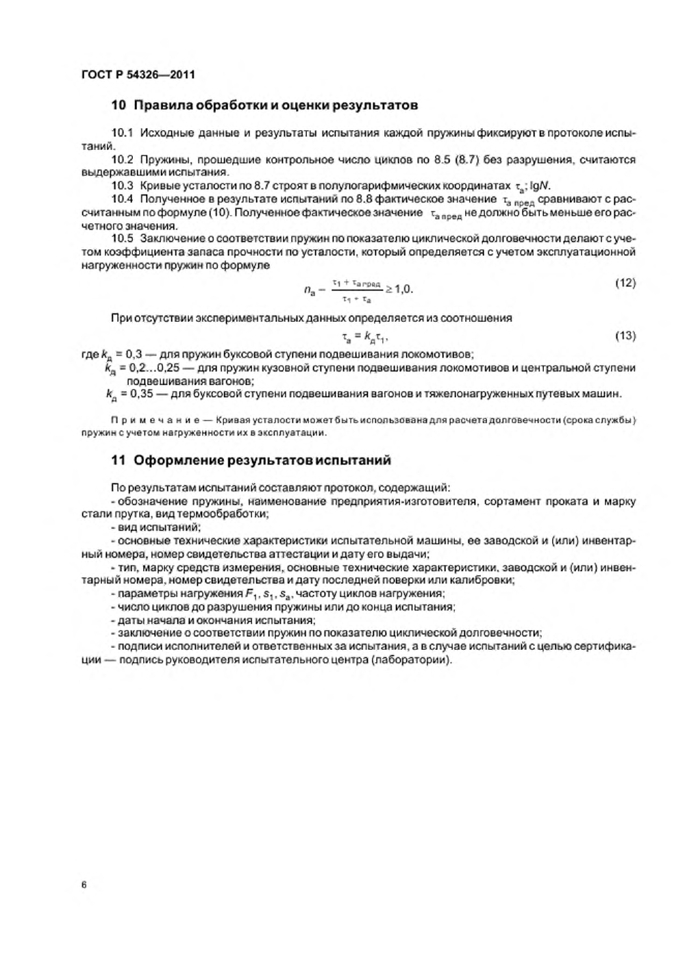 ГОСТ Р 54326-2011. Страница 08