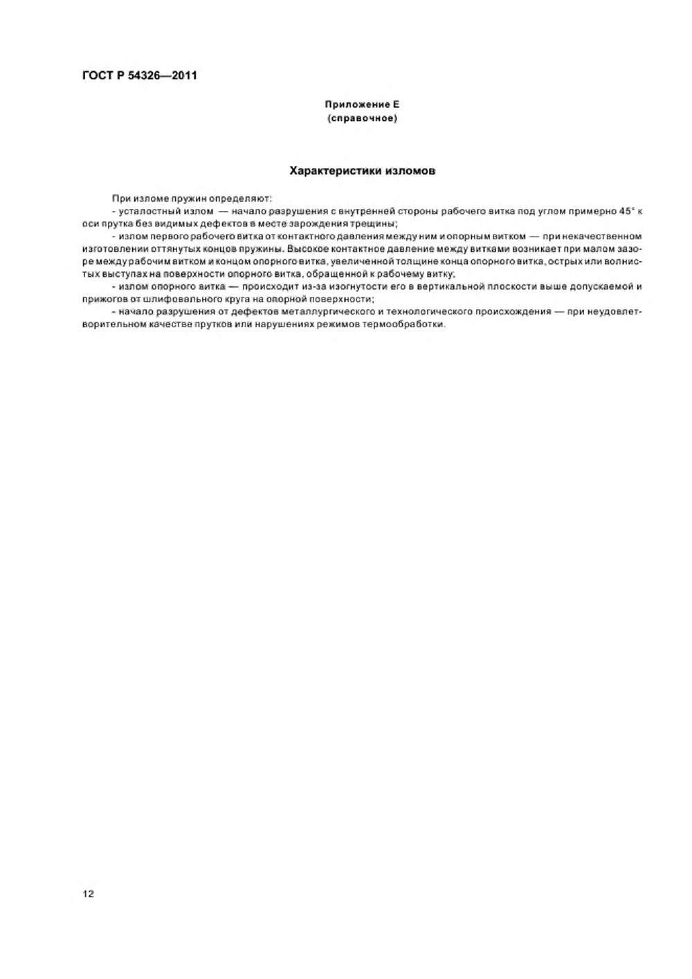 ГОСТ Р 54326-2011. Страница 14