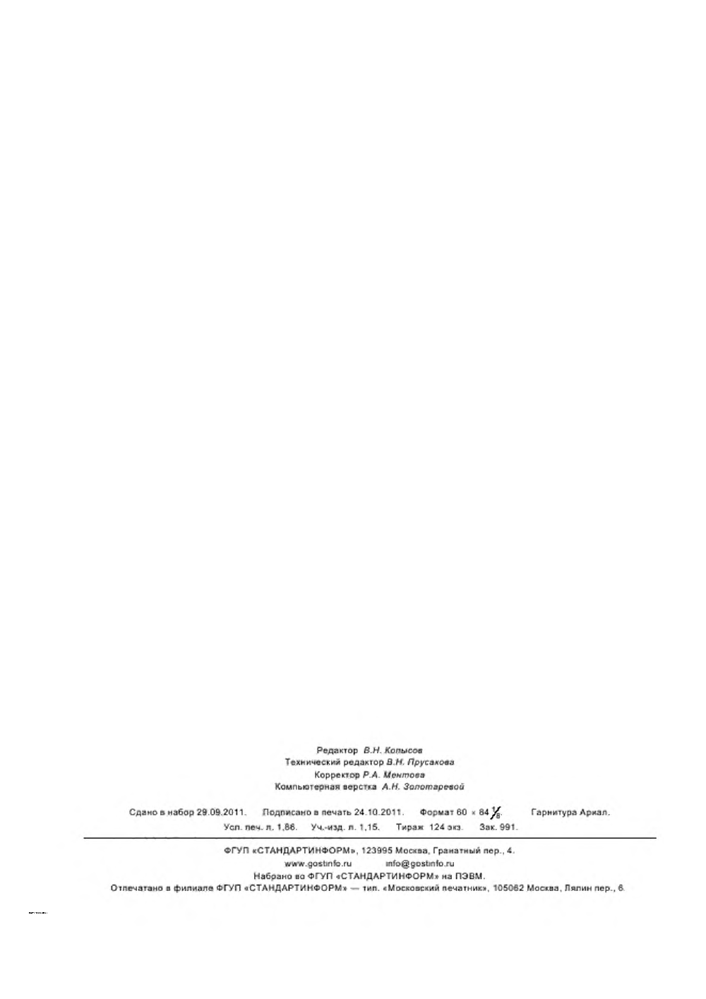 ГОСТ Р 54326-2011. Страница 16