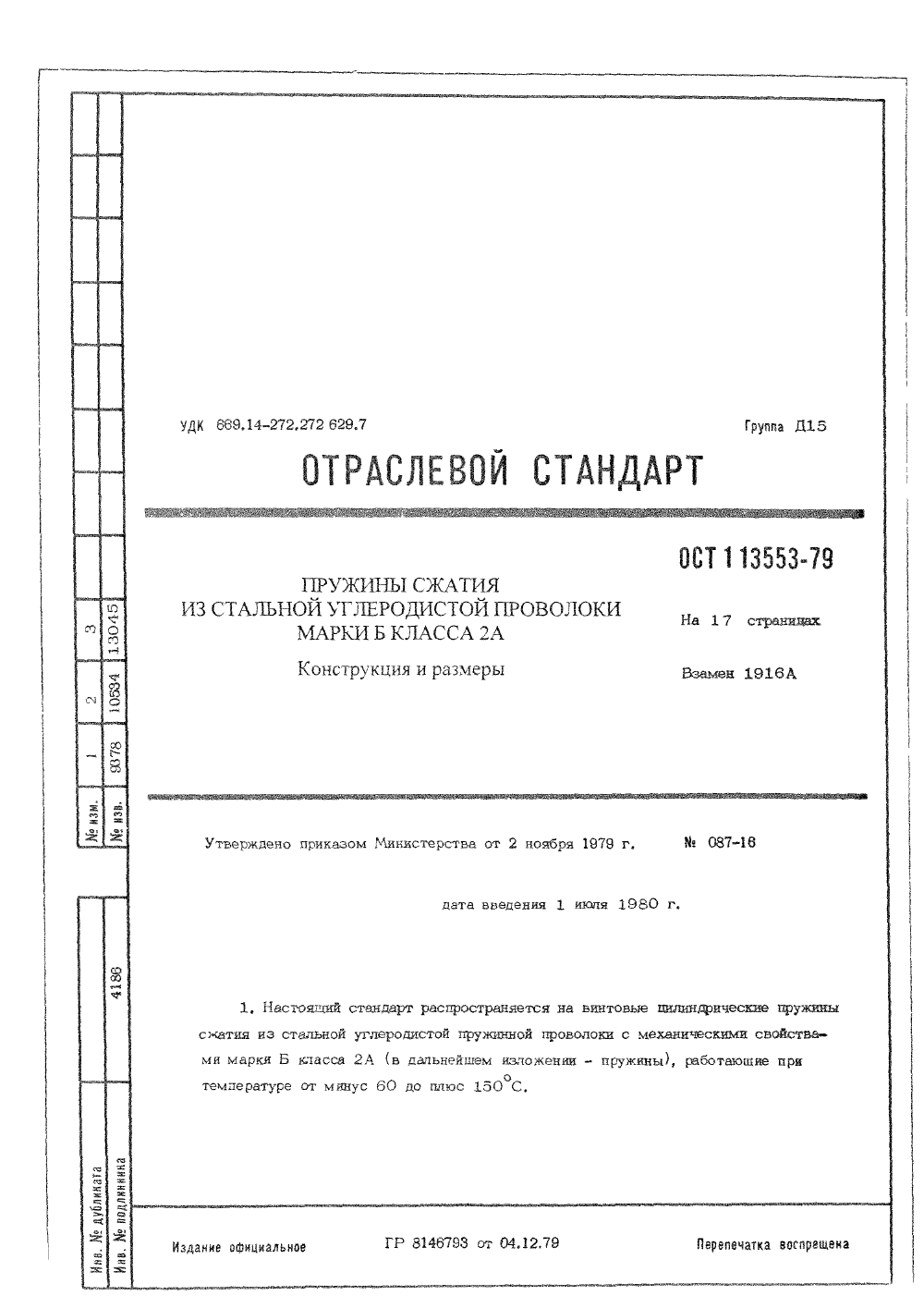 ОСТ 1 13553-79. Страница 01