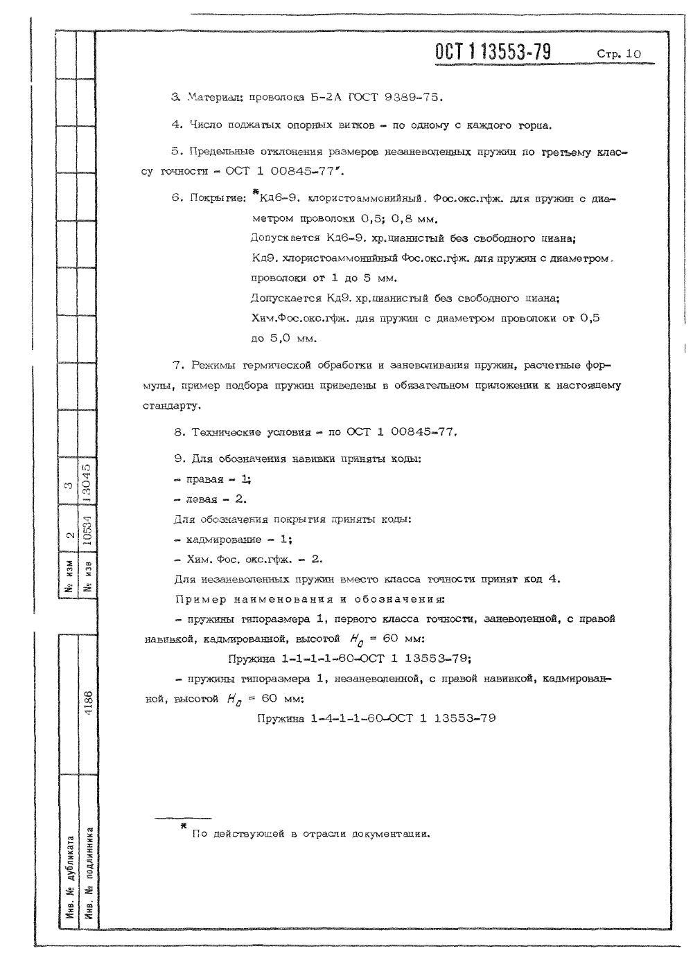 ОСТ 1 13553-79. Страница 10