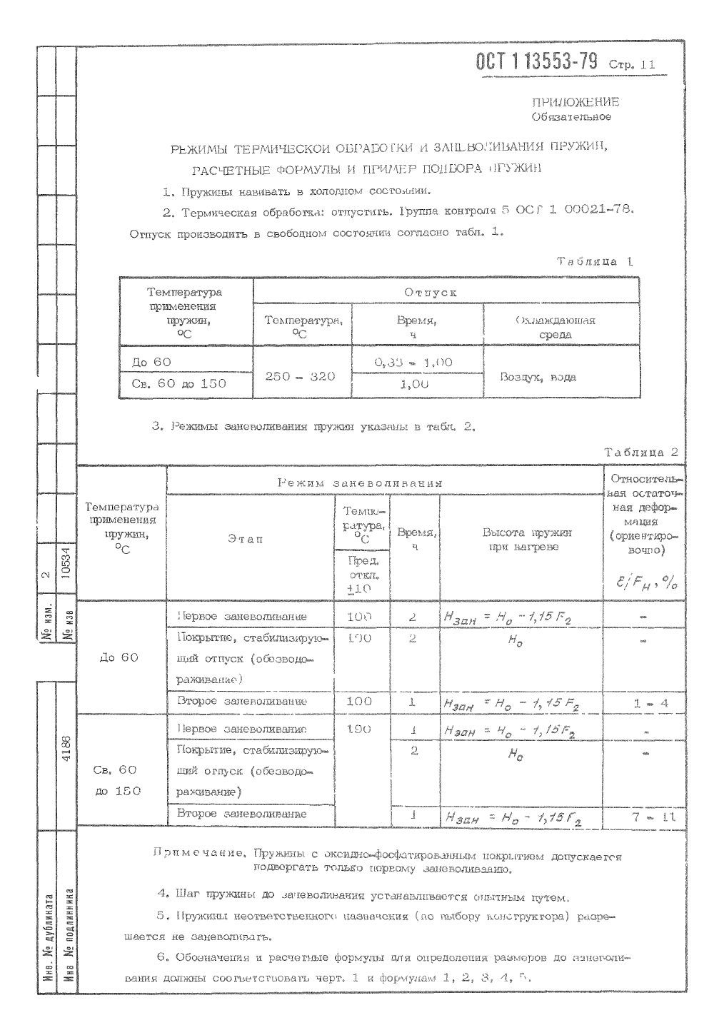 ОСТ 1 13553-79. Страница 11