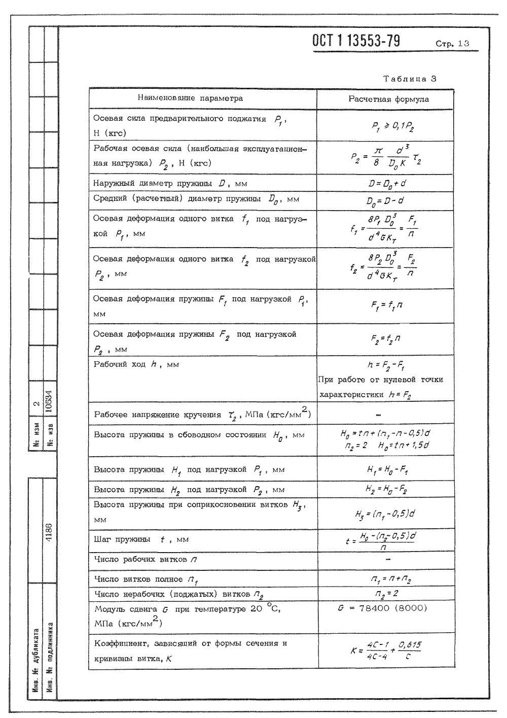 ОСТ 1 13553-79. Страница 13
