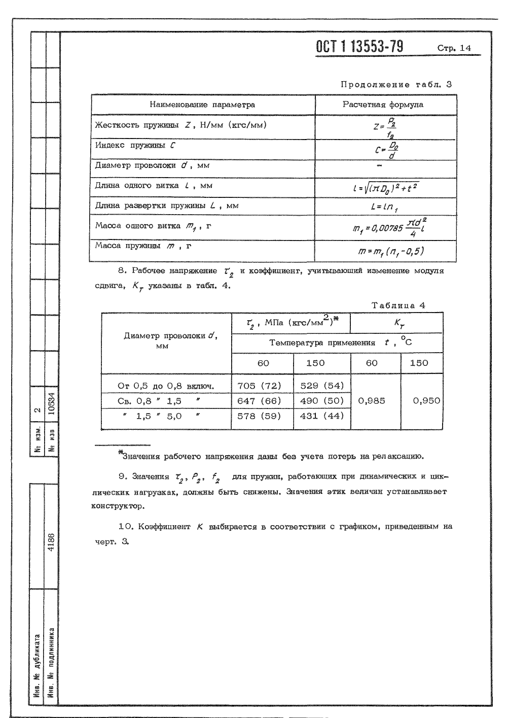 ОСТ 1 13553-79. Страница 14