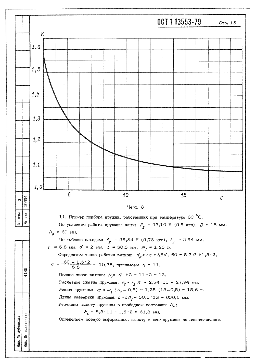 ОСТ 1 13553-79. Страница 15