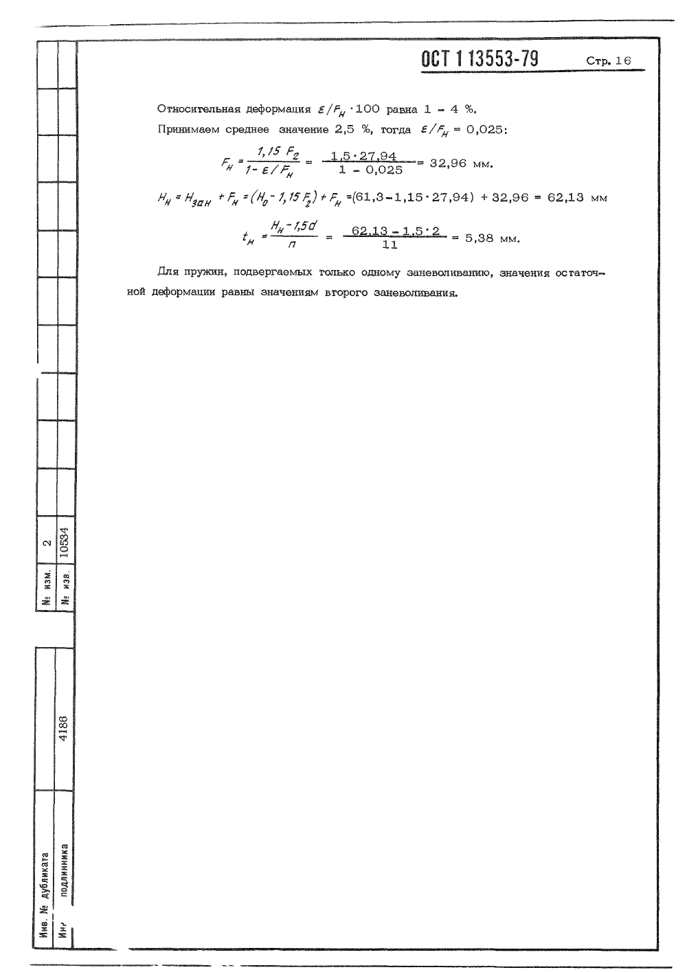 ОСТ 1 13553-79. Страница 16