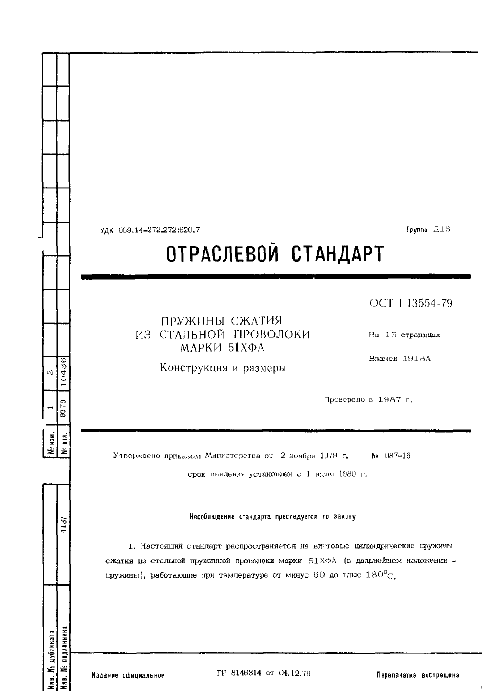 ОСТ 1 13554-79. Страница 01