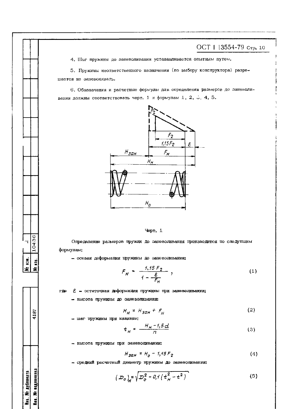 ОСТ 1 13554-79. Страница 10